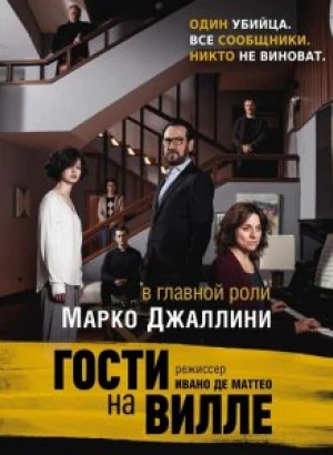 Гости на вилле / Villetta con ospiti (2020) WEB-DL 1080p от селезень | iTunes