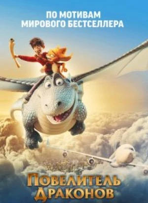 Повелитель драконов / Dragon Rider (2020) BDRip 1080p от селезень | iTunes