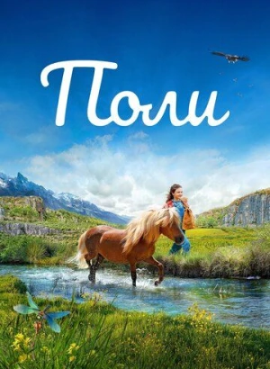 Поли / Poly (2020) BDRip 1080p от селезень | iTunes
