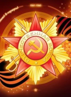 Поздравляем вас с Днем Победы!