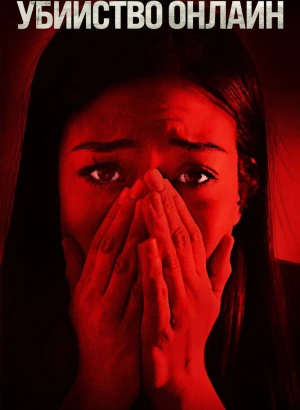 Убийство онлайн / Safer at Home (2021) BDRip 1080p от селезень | D