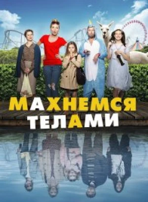 Махнемся телами / Le sens de la famille (2020) BDRip 720p от селезень | iTunes