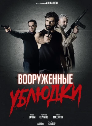 Вооруженные ублюдки / Bastardi a mano armata / A Bunch of Bastards (2021) BDRip 1080p от селезень | iTunes