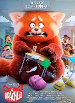 Я краснею / Turning Red (2022) BDRip 720p от селезень | P