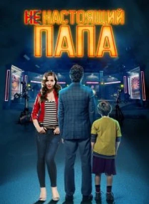 Ненастоящий папа / Hoy se arregla el mundo (2022) WEB-DLRip-AVC от DoMiNo & селезень | P