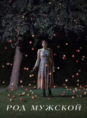 Род мужской / Men (2022) BDRemux 1080p от селезень | D