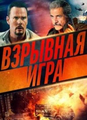 Взрывная игра / Hot Seat (2022) BDRip 720p от селезень | D