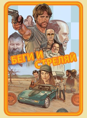 Беги и стреляй / The Ray / Run & Gun (2022) WEBRip 1080p от селезень | D