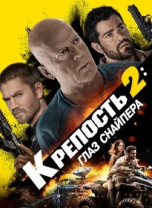 Крепость 2: Глаз снайпера / Fortress: Sniper's Eye (2022) WEB-DLRip 720p от DoMiNo & селезень | D | Расширенная версия