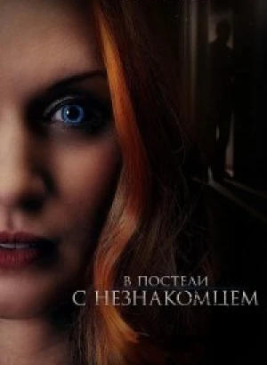 В постели с незнакомцем / The Stranger in Our Bed (2022) WEB-DLRip-AVC от DoMiNo & селезень | D