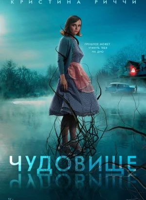 Чудовище / Monstrous (2022) BDRemux 1080p от селезень | D