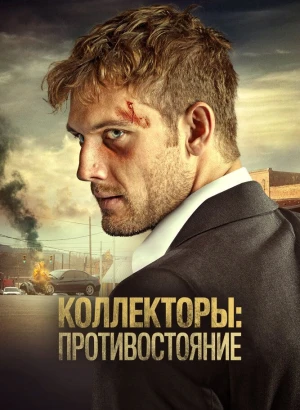 Коллекторы: Противостояние / Collection (2021) BDRip 720p от селезень | D