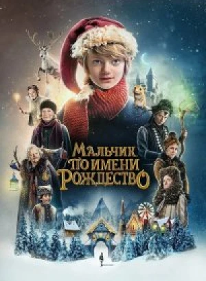 Мальчик по имени Рождество / A Boy Called Christmas (2021) BDRip-AVC от DoMiNo & селезень | D