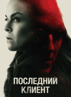 Последний клиент / Klienten / The Last Client (2022) BDRip-AVC от DoMiNo & селезень | iTunes