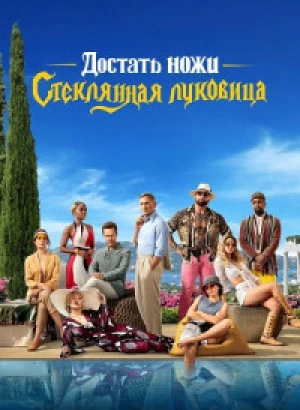 Достать ножи: Стеклянная луковица / Glass Onion: A Knives Out Mystery (2022) WEB-DLRip-AVC от DoMiNo & селезень | P | HDrezka Studio