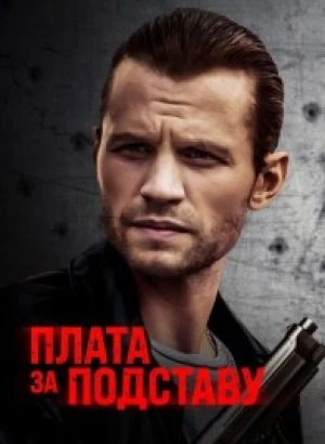 Плата за подставу / Расплата / Payback (2021) BDRip-AVC от DoMiNo & селезень | D | Paragraph Media