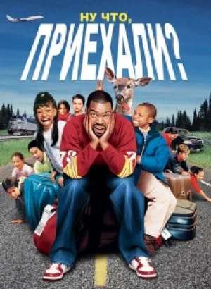 Ну что, приехали? / Are We There Yet? (2005) HDRip-AVC от DoMiNo & селезень | P2, A