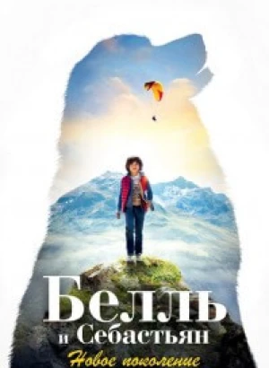 Белль и Себастьян: Новое поколение / Belle et Sébastien: Nouvelle Génération (2022) WEB-DLRip-AVC от DoMiNo & селезень | D