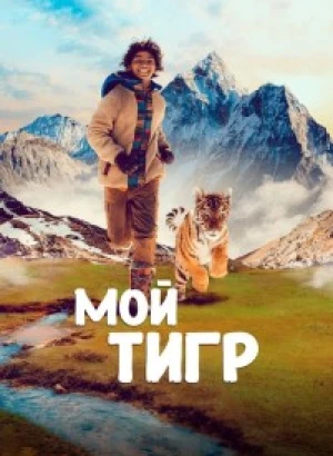Мой тигр / Il ragazzo e la tigre / Ta'igara: An Adventure in the Himalayas (2022) BDRip-AVC от DoMiNo & селезень | D