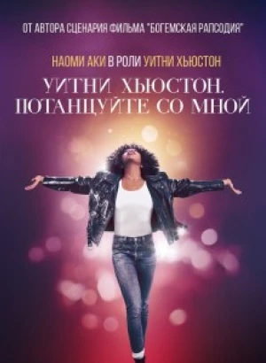 Уитни Хьюстон. Потанцуйте со мной / Whitney Houston: I Wanna Dance with Somebody (2022) BDRip 1080p от селезень | D, P