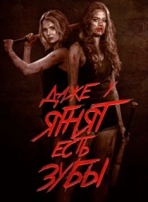 Даже у ягнят есть зубы / Even Lambs Have Teeth (2015) BDRip-AVC от DoMiNo & селезень | P2, L1