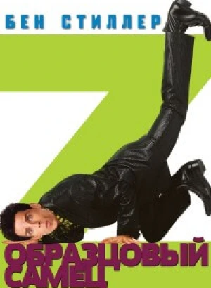 Образцовый самец / Zoolander (2001) BDRip 720p от DoMiNo & селезень | D, Р, P2, A