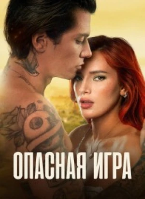 Опасная игра / Game of Love / Time Is Up 2 (2022) WEB-DLRip-AVC от DoMiNo & селезень | D