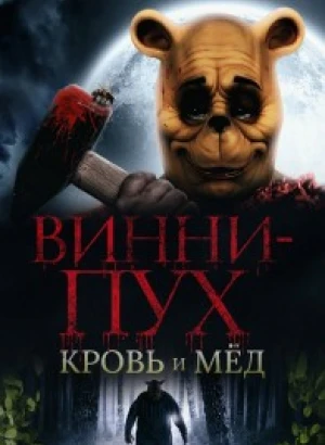 Винни-Пух: Кровь и мёд / Winnie the Pooh: Blood and Honey (2023) BDRemux 1080p от селезень | D