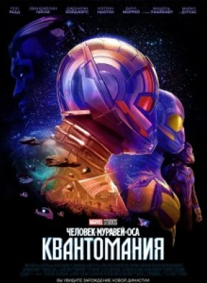 Человек-муравей и Оса: Квантомания / Ant-Man and the Wasp: Quantumania (2023) UHD WEB-DL 2160p от селезень | HDR | Dolby Vision Profile 8 | D
