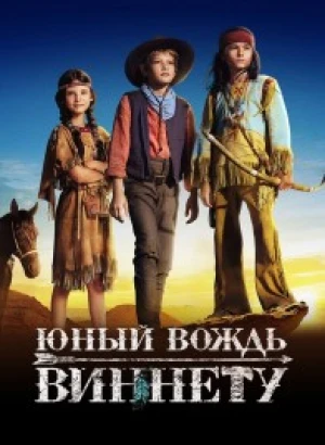 Юный вождь Виннету / Der junge Häuptling Winnetou / The Young Chief Winnetou (2022) BDRip-AVC от DoMiNo & селезень | D