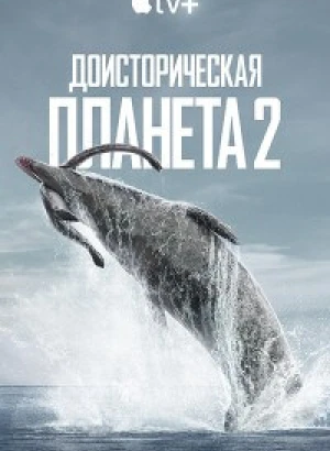 Доисторическая планета / Prehistoric Planet [S02] (2023) WEB-DLRip-AVC от DoMiNo & селезень | Невафильм