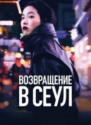 Возвращение в Сеул / Retour à Séoul / Return to Seoul (2022) BDRip-AVC от DoMiNo & селезень | P