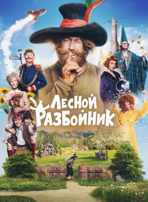 Лесной разбойник / Der Räuber Hotzenplotz / The Robber Hotzenplotz (2022) BDRip 1080p от селезень | D