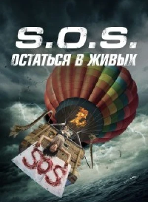S.O.S. Выжить или пожертвовать / S.O.S. Survive or Sacrifice (2020) WEB-DLRip-AVC от DoMiNo & селезень | D | Локализованная версия