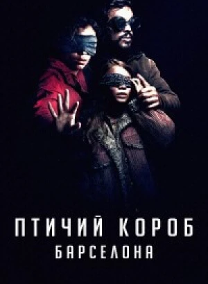 Птичий короб: Барселона / Bird Box: Barcelona (2023) WEB-DL 720p от селезень | D, P