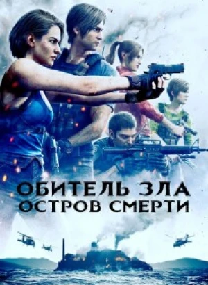 Обитель зла: Остров смерти / Biohazard: Death Island / Resident Evil: Death Island (2023) BDRip от DoMiNo & селезень | P