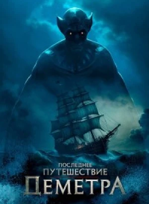 Последнее путешествие «Деметра» / The Last Voyage of the Demeter (2023) BDRip 720p от DoMiNo & селезень | D, P
