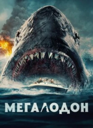 Мегалодон / The Black Demon (2023) BDRip 720p от селезень | D, P