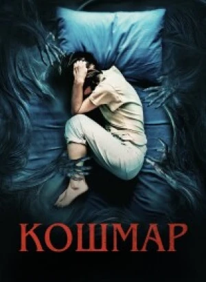 Кошмар / Marerittet (2022) WEB-DLRip 720p от DoMiNo & селезень | D