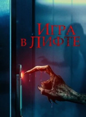 Игра в лифте / Elevator Game (2023) BDRip 720p от DoMiNo & селезень | D | Мосфильм-Мастер
