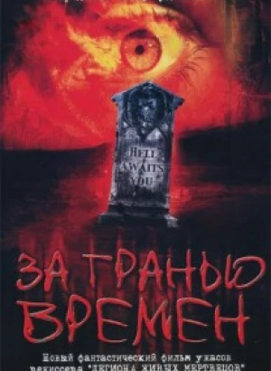 За гранью времен / Beyond the Limits (2003) BDRip-AVC от DoMiNo & селезень | P