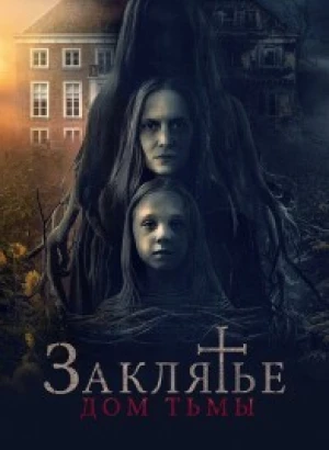 Заклятье. Дом тьмы / Heimsuchung (2023) BDRip 720p от DoMiNo & селезень | D