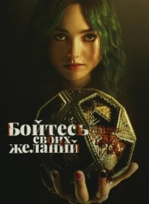 Бойтесь своих желаний / The Friendship Game (2022) BDRip 720p от DoMiNo & селезень | D