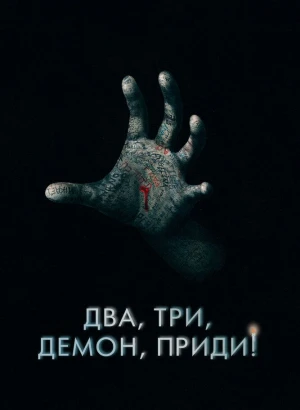 Два, три, демон, приди! / Поговори со мной / Talk to Me (2022) BDRip 1080p от селезень | D