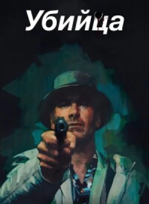 Убийца / The Killer (2023) WEB-DLRip-AVC от DoMiNo & селезень | P