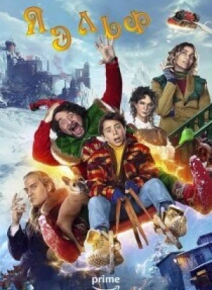 Я Эльф / Elf Me (2023) WEB-DL 720p от селезень | P2