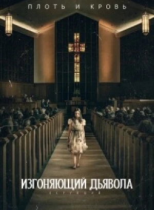 Изгоняющий дьявола: Верующий / The Exorcist: Believer (2023) BDRip 720p от DoMiNo & селезень | D, P