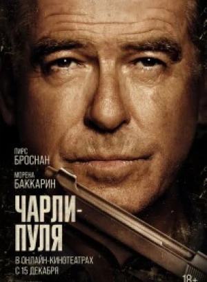 Чарли Пуля / Fast Charlie (2023) WEB-DLRip-AVC от DoMiNo & селезень | D