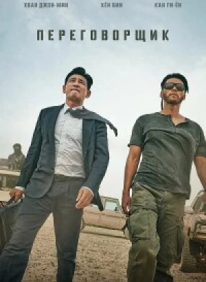 Переговорщик / Торг / Gyoseob / The Point Men (2023) BDRip 720p от DoMiNo & селезень | D