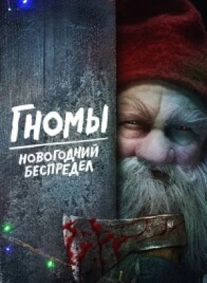 Гномы. Новогодний беспредел / There's Something in the Barn (2023) BDRip 720p от селезень | D